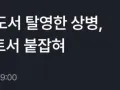 [속보] 강원도서 탈영한 상병, 괴산톨게이트서 붙잡혀 썸네일